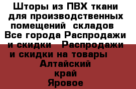 Шторы из ПВХ ткани для производственных помещений, складов - Все города Распродажи и скидки » Распродажи и скидки на товары   . Алтайский край,Яровое г.